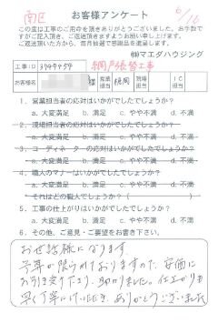 南区　網戸張替工事のお客様アンケート