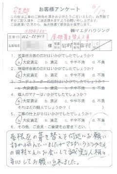 安芸郡　屋根葺き替え工事のお客様アンケート