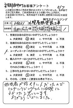 安芸郡府中町 外壁屋根塗装工事のお客様アンケート