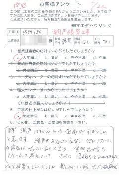 南区　網戸張替工事のお客様アンケート