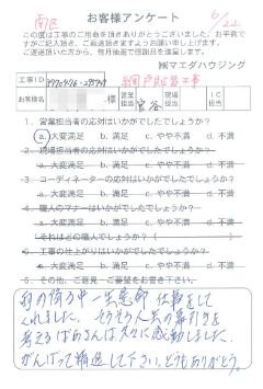 南区　網戸貼替工事のお客様アンケート