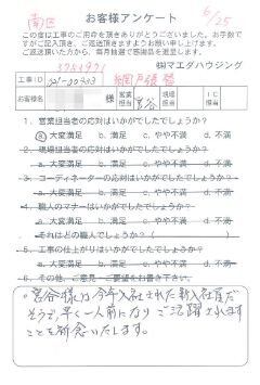 南区　網戸張替のお客様アンケート
