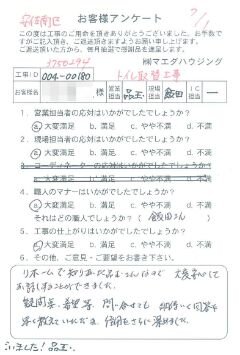安佐南区　トイレ取替工事のお客様アンケート