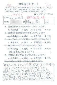 中区　網戸張替工事のお客様アンケート