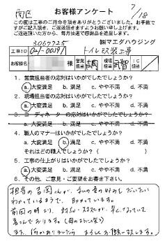 南区　トイレ改装工事のお客様アンケート