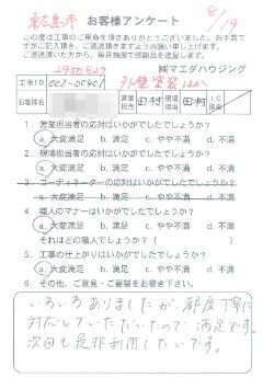 東広島市　外壁塗装ほかのお客様アンケート