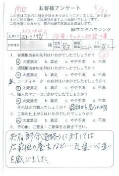 南区　浴室・キッチン改装工事のお客様アンケート