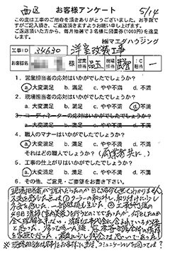 西区 洋室改装工事のお客様アンケート