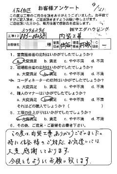 佐伯区　内装工事のお客様アンケート