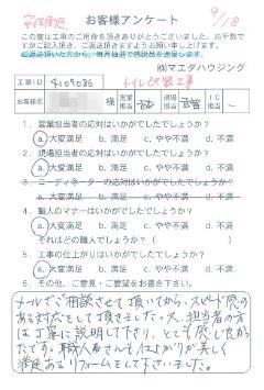 安佐南区　トイレ改装工事のお客様アンケート