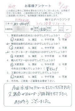 西区　トイレ浴室リフォームのお客様アンケート