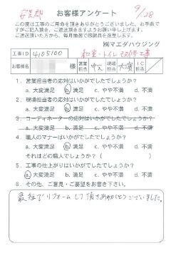安芸郡　和室・トイレ改修工事のお客様アンケート