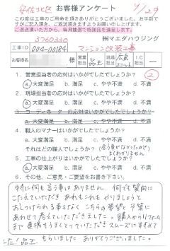 安佐北区　マンション改装工事のお客様アンケート