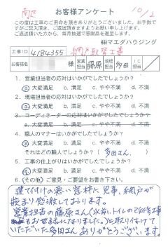 南区　網戸取替工事のお客様アンケート