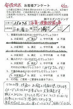 安佐北区 浴室・洗面改装工事のお客様アンケート