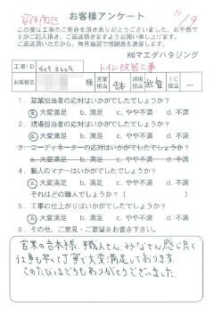 安佐南区　トイレ改装工事のお客様アンケート