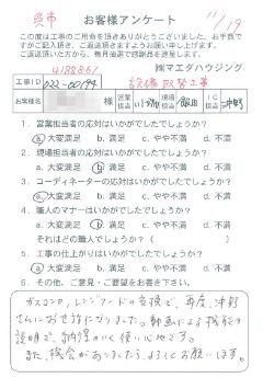 呉市　設備取替工事のお客様アンケート