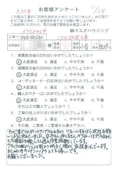 大竹市　LDK改装工事のお客様アンケート