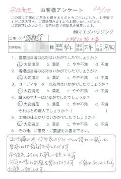安佐南区　1階改装工事のお客様アンケート