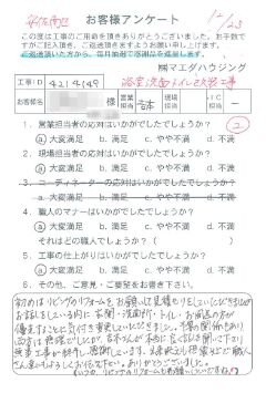 安佐南区　浴室洗面トイレ改装工事のお客様アンケート
