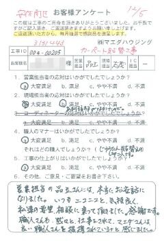 安佐南区　カーペット貼替工事のお客様アンケート