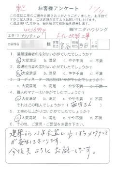 東区　トイレ改装工事のお客様アンケート