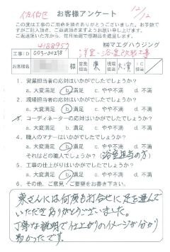 佐伯区　洋室・浴室改装工事のお客様アンケート