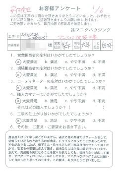 安佐南区　マンション改装工事のお客様アンケート