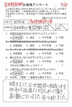 安芸郡府中町 屋根補修工事のお客様アンケート