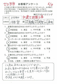 甘日市市 戸建改装工事のお客様アンケート