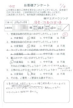中区　浴室・洗面改装工事のお客様アンケート