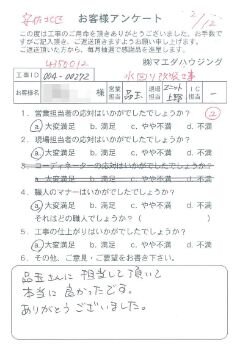 安佐北区　水廻り改装工事のお客様アンケート