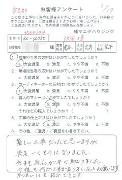 安芸郡　改装工事のお客様アンケート