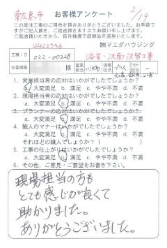 東広島市　浴室・洗面改装工事のお客様アンケート