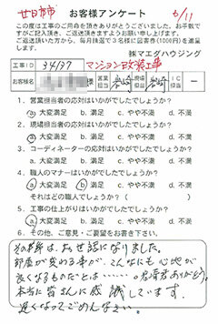 甘日市市 マンション改装工事のお客様アンケート