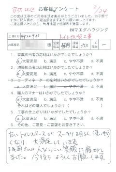 安佐北区　トイレ改装工事のお客様アンケート
