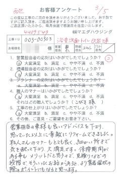 西区　浴室洗面トイレ改装工事のお客様アンケート