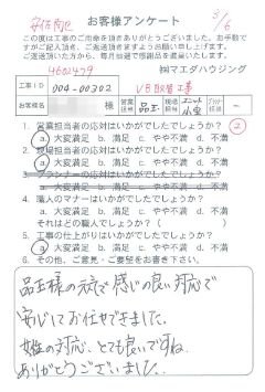安佐南区　UB取替工事のお客様アンケート