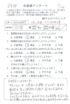 安芸郡　UB・洗面・トイレ改修工事のお客様アンケート
