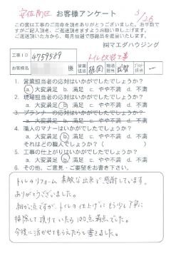 安佐南区　トイレ改装工事のお客様アンケート