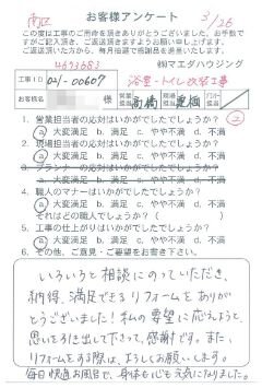 南区　浴室・トイレ改装工事のお客様アンケート
