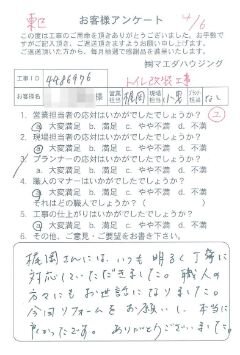 東区　トイレ改装工事のお客様アンケート