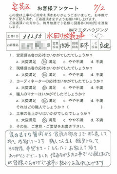 安芸区 水回り改装工事のお客様アンケート