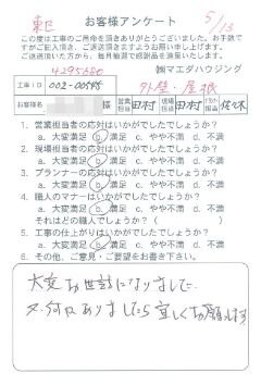 東区　外壁・屋根のお客様アンケート