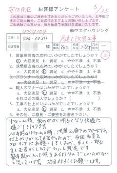 安佐南区　戸建て改装工事のお客様アンケート