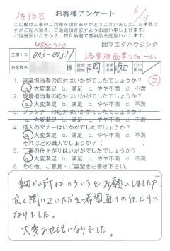 佐伯区　浴室洗面室リフォームのお客様アンケート