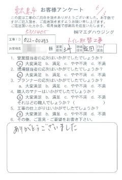 東広島市　トイレ取替工事のお客様アンケート