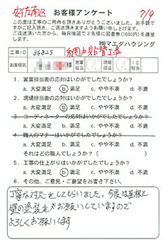 安芸南区 網戸張替工事のお客様アンケート