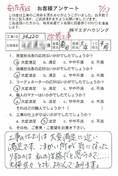 安芸南区 改装工事のお客様アンケート