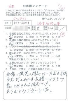 西区　浴室改装工事のお客様アンケート